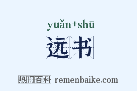 远书是什么意思的图片